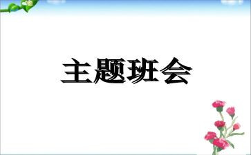 班会活动总结与反思5篇