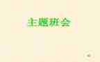 班会主题演讲稿通用6篇