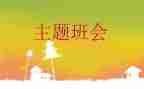 班会开展活动总结7篇