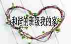 班级活动主题方案策划5篇