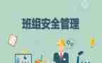 班组年度安全总结7篇