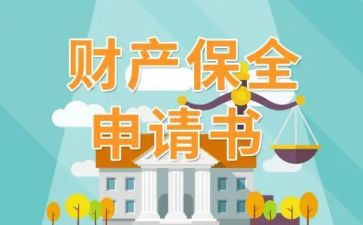 申请执行保全财产申请书5篇