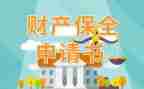 申请执行保全财产申请书5篇