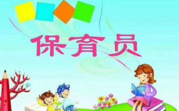 做保育员工作计划最新5篇