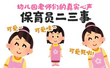保育员的心得模板6篇