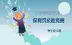 幼儿园保育员申请书6篇