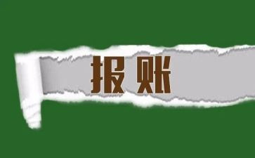 报账员工作个人总结5篇