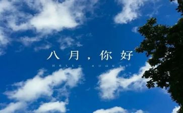 小班八月份工作总结5篇