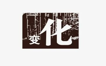 老师变化作文通用7篇