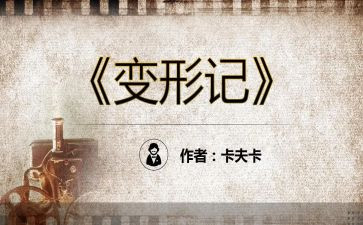 变形计优秀作文7篇
