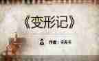 变形计优秀作文7篇