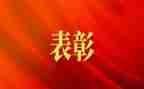 在期中表彰上的讲话稿6篇