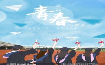 毕业季的心得体会8篇