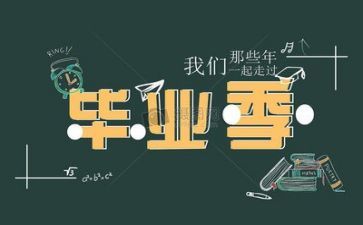 毕业个人总结优秀6篇