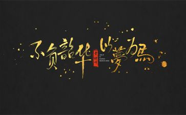 追逐梦想不负韶华演讲稿6篇