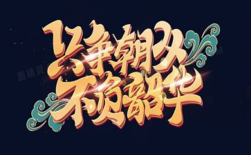 青春不负韶华演讲稿7篇