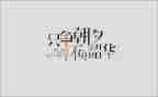 青春不负韶华的演讲稿模板5篇