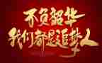 砥砺前行不负韶华演讲稿6篇