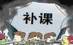 学校有偿补课自查报告7篇