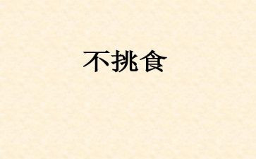 好宝宝不挑食的教案5篇