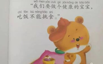 幼儿中班健康不挑食教案6篇