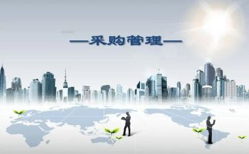 采购2024年工作总结参考8篇