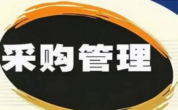 年终采购工作总结最新7篇