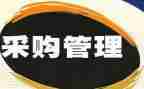 年终采购工作总结最新7篇