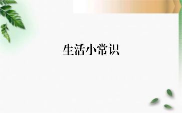 安全常识心得体会8篇