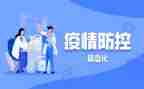 县常态化疫情防控工作总结8篇