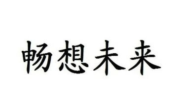 春天的畅想的作文7篇
