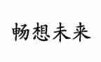春天的畅想的作文7篇