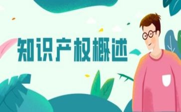 知识产权作文7篇