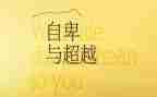 超越自己的演讲稿8篇