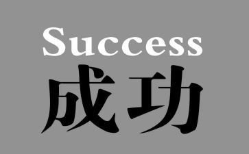 成功梦想的作文7篇