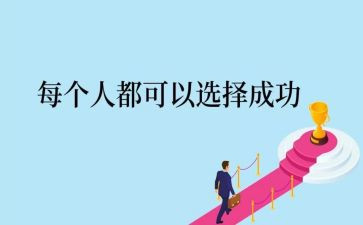 《成功》的读后感模板7篇