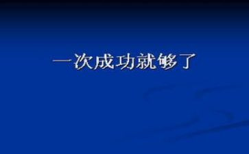 与成功的演讲稿7篇