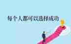 《成功》的读后感模板7篇