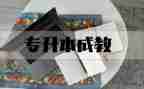 三的形成教案8篇