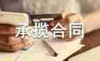 承揽合同的模板7篇