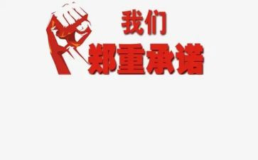 员工安全承诺书模板最新5篇