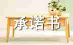 食品安全保障承诺书7篇