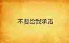 租房安全承诺书8篇