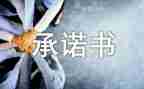 员工安全承诺书模板8篇