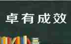 卓有成效得管理者读后感6篇