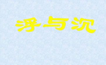 沉与浮的大班教案最新6篇