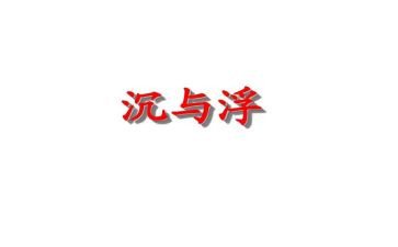 初中物理沉与浮教案6篇