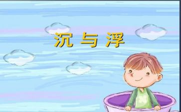初中物理沉与浮教案通用6篇