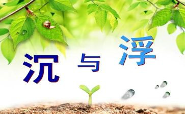 沉与浮的游戏教案优秀7篇