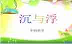 沉与浮的大班教案优质6篇
